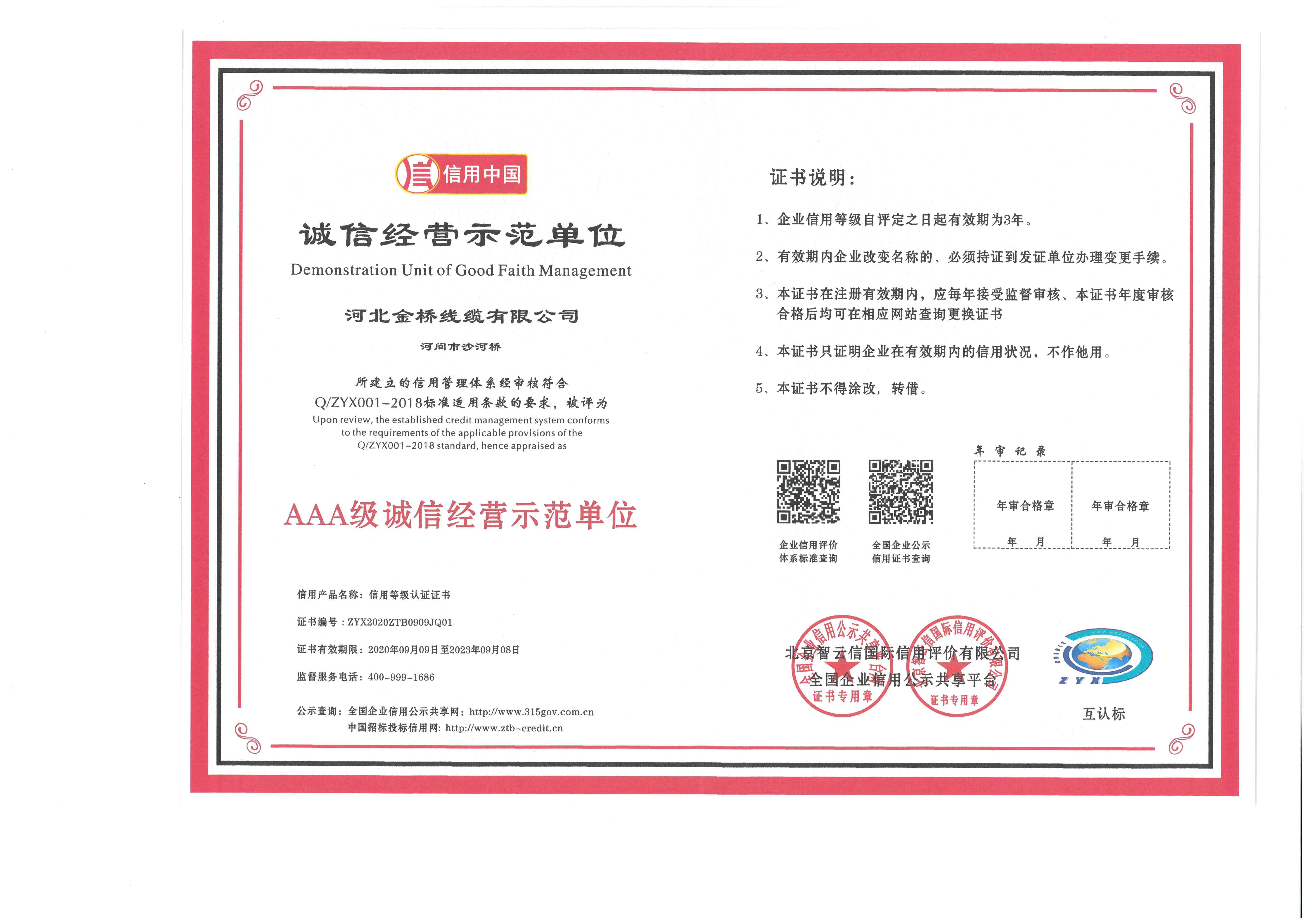 誠信示範單位(wei)證書