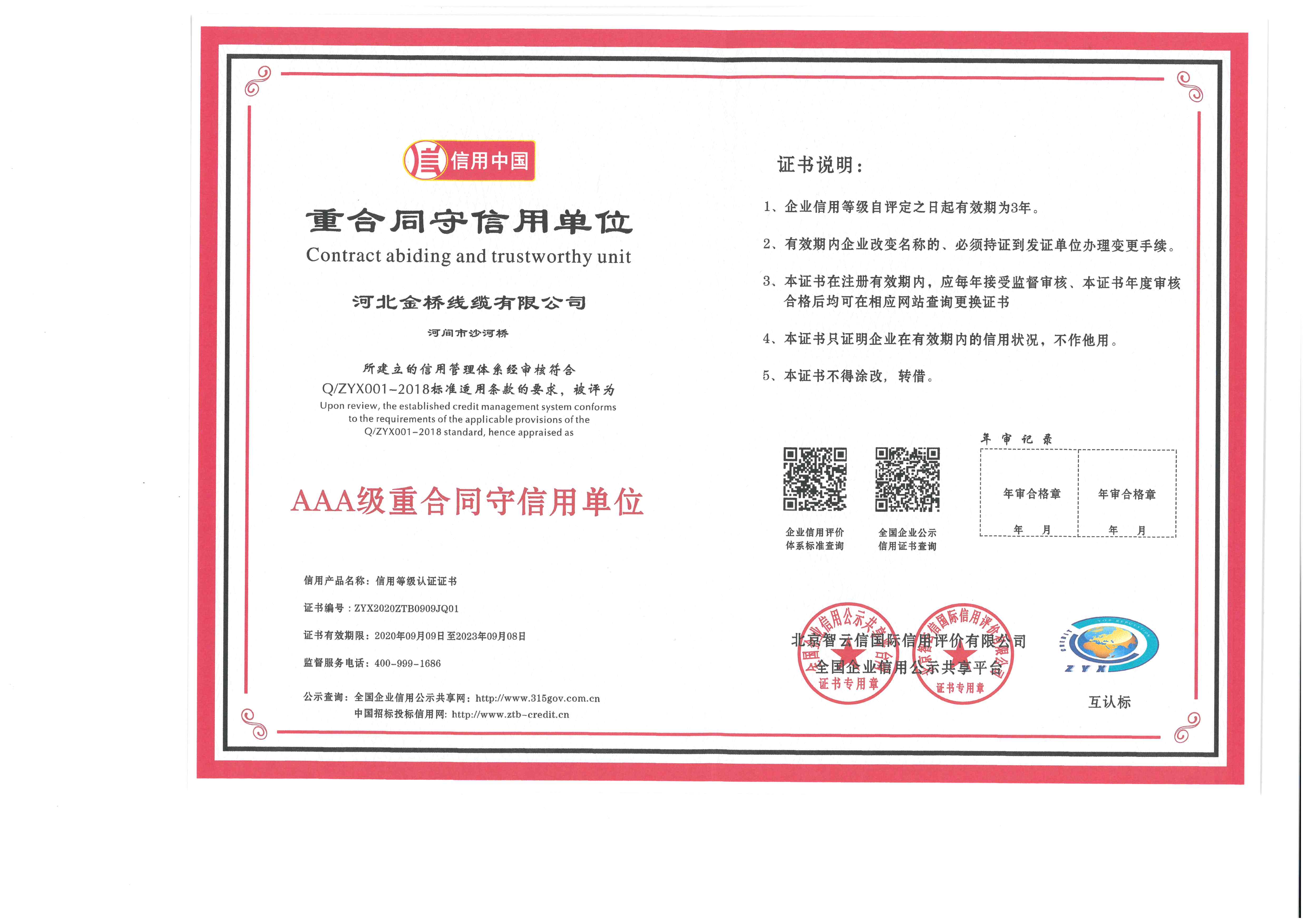 重合同(tong)守信用單位