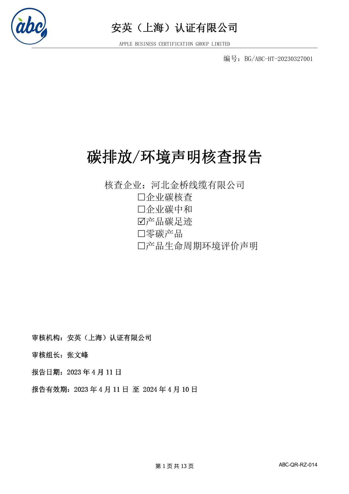 河北荆州大鼎环保设备有限责任公司(5G网站)碳足(zú)迹報告